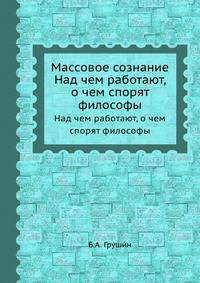 Массовое сознание. Над чем работают, о чем спорят философы