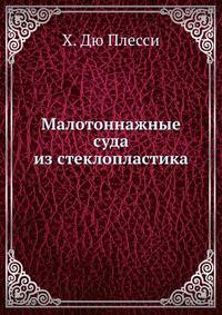 Малотоннажные суда из стеклопластика