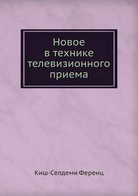Новое в технике телевизионного приема