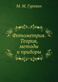 Фотометрия. Теория, методы и приборы