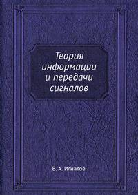 Теория информации и передачи сигналов