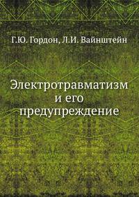 Электротравматизм и его предупреждение