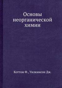 Основы неорганической химии.