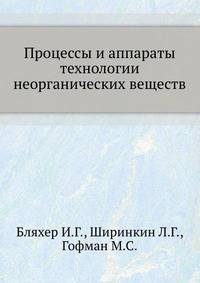 Процессы и аппараты технологии неорганических веществ.