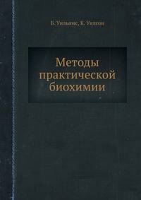 Методы практической биохимии