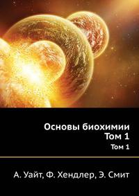 Основы биохимии