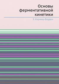 Основы ферментативной кинетики