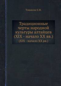 Традиционные черты народной культуры алтайцев. (XIX - начало XX вв.)