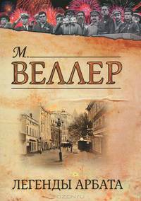 Легенды Арбата