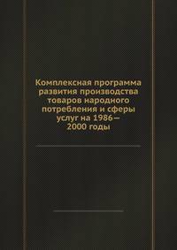 Комплексная программа развития производства товаров народного потребления и сферы услуг на 1986—2000 годы