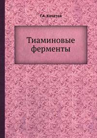 Тиаминовые ферменты