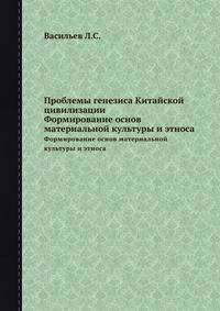 Проблемы генезиса Китайской цивилизации. Формирование основ материальной культуры и этноса