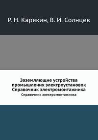 Заземляющие устройства промышленнх электроустановок
