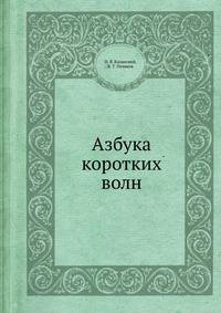 Азбука коротких волн