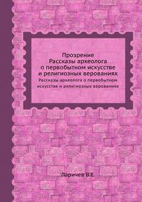 Прозрение. Рассказы археолога о первобытном искусстве и религиозных верованиях