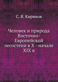 Человек и природа Восточно-Европейской лесостепи в X - начале XIX в.