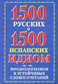 1500 русских и 1500 испанских идиом, фразеологизмов и устойчивых словосочетаний