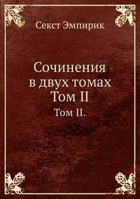 Сочинения в двух томах. Том II.