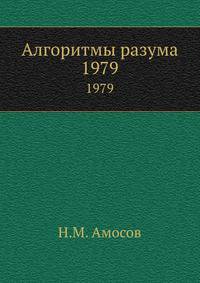 Алгоритмы разума