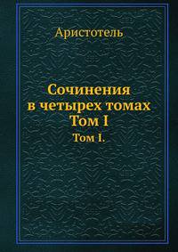 Сочинения в четырех томах. Том 1