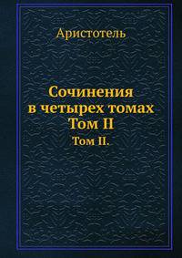 Сочинения в четырех томах. Том II.