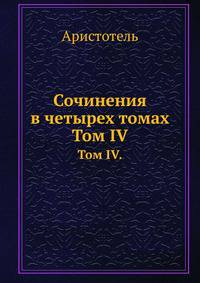 Сочинения в четырех томах. Том IV.