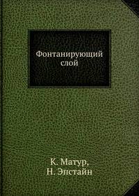 Фонтанирующий слой