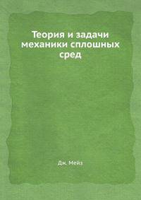 Теория и задачи механики сплошных сред