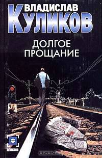 Долгое прощание