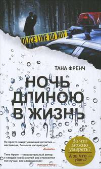 Ночь длиною в жизнь