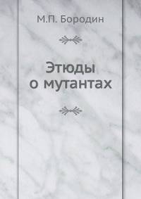 Этюды о мутантах