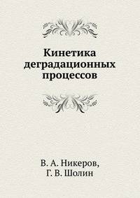 Кинетика деградационных процессов
