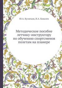 Методическое пособие летчику-инструктору по обучению спортсменов полетам на планере