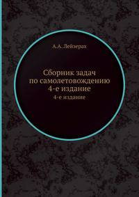 Сборник задач по самолетовождению. 4-е издание