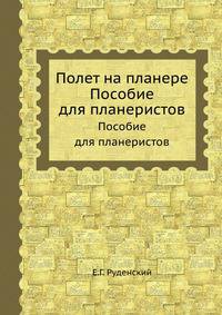 Полет на планере. Пособие для планеристов