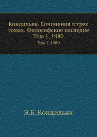 Кондильяк. Сочинения в трех томах. Философское наследие. Том 1, 1980