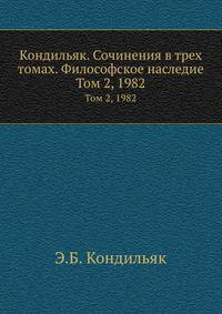 Кондильяк. Сочинения в трех томах. Философское наследие. Том 2, 1982