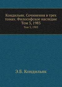 Кондильяк. Сочинения в трех томах. Философское наследие. Том 3, 1983