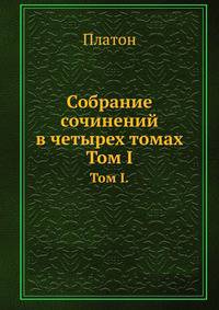 Собрание сочинений в четырех томах. Том 1