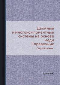 Двойные и многокомпонентные системы на основе меди