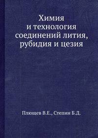 Химия и технология соединений лития, рубидия и цезия.