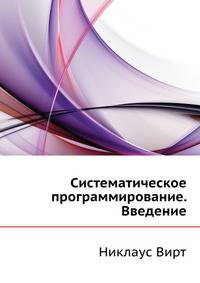 Систематическое программирование. Введение.