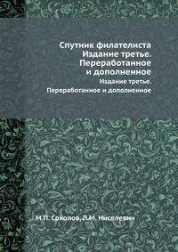 Спутник филателиста. Издание третье. Переработанное и дополненное