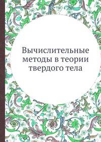 Вычислительные методы в теории твердого тела