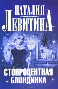 Стопроцентная блондинка