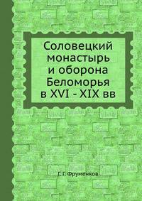 Соловецкий монастырь и оборона Беломорья в XVI - XIX вв.