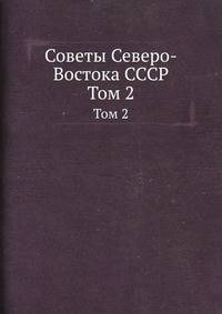 Советы Северо-Востока СССР. Том 2