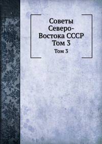 Советы Северо-Востока СССР. Том 3