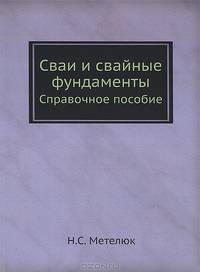 Сваи и свайные фундаменты. Справочное пособие