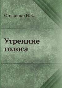 Утренние голоса